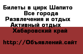 Билеты в цирк Шапито. - Все города Развлечения и отдых » Активный отдых   . Хабаровский край